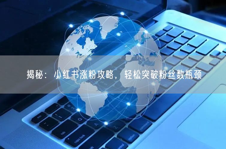 揭秘：小红书涨粉攻略，轻松突破粉丝数瓶颈