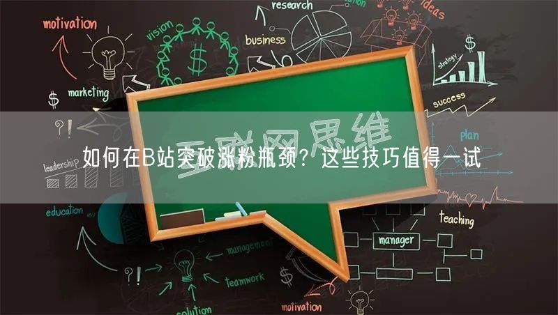 如何在B站突破涨粉瓶颈？这些技巧值得一试