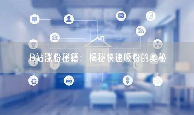 B站涨粉秘籍：揭秘快速吸粉的奥秘