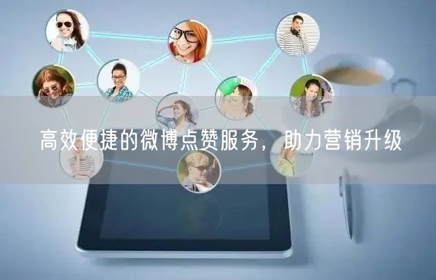高效便捷的微博点赞服务，助力营销升级