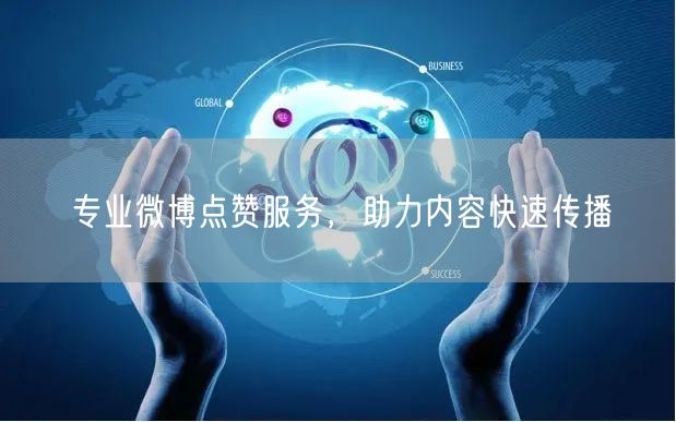 专业微博点赞服务，助力内容快速传播