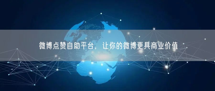 微博点赞自助平台，让你的微博更具商业价值