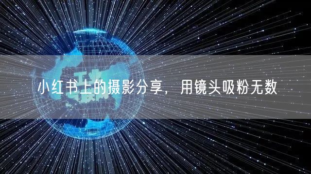 小红书上的摄影分享，用镜头吸粉无数