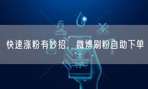 快速涨粉有妙招，微博刷粉自助下单