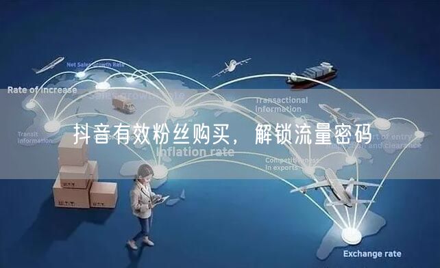 抖音有效粉丝购买，解锁流量密码