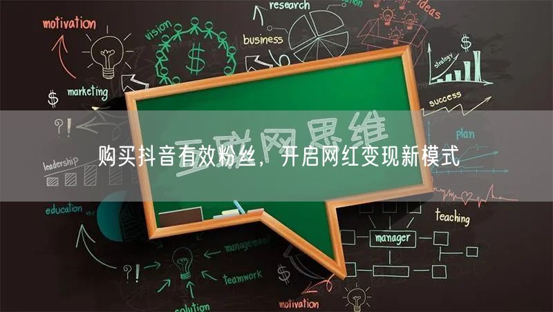 购买抖音有效粉丝，开启网红变现新模式