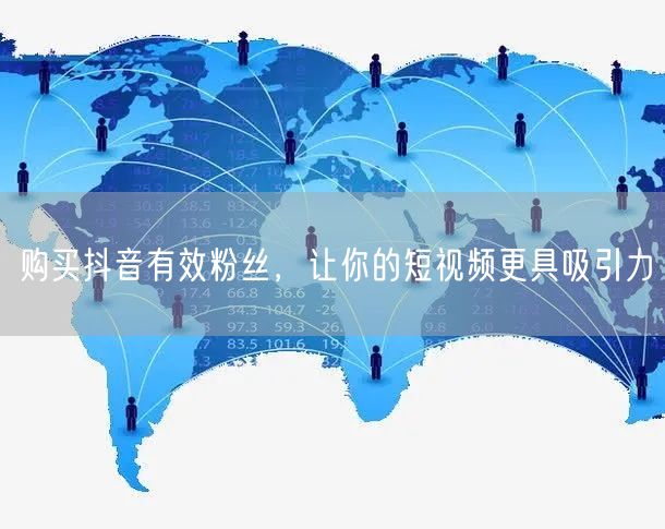 购买抖音有效粉丝，让你的短视频更具吸引力