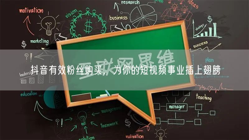 抖音有效粉丝购买，为你的短视频事业插上翅膀