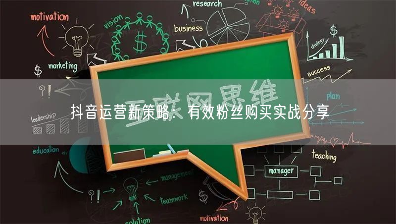 抖音运营新策略：有效粉丝购买实战分享