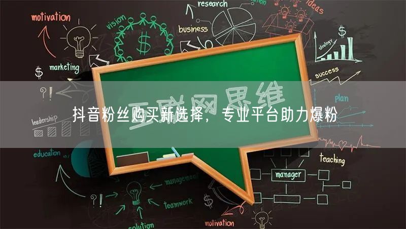 抖音粉丝购买新选择，专业平台助力爆粉