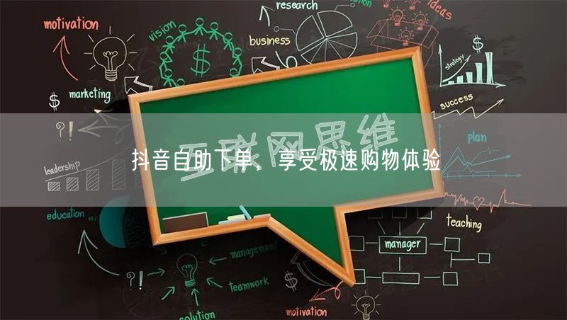 抖音自助下单，享受极速购物体验