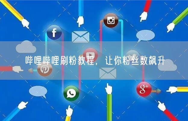 哔哩哔哩刷粉教程，让你粉丝数飙升