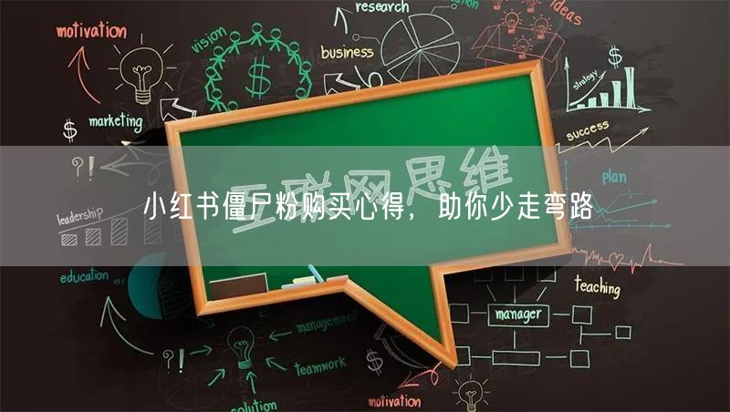 小红书僵尸粉购买心得，助你少走弯路