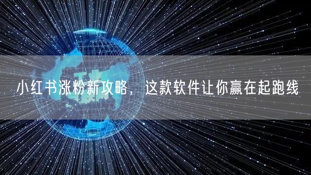 小红书涨粉新攻略，这款软件让你赢在起跑线