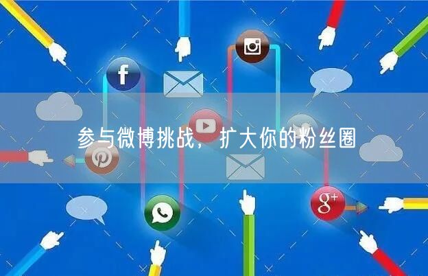 参与微博挑战，扩大你的粉丝圈